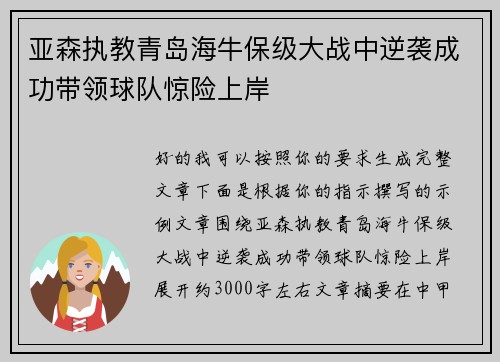 亚森执教青岛海牛保级大战中逆袭成功带领球队惊险上岸 亚森执教青岛海牛保级大战中逆袭成功带领球队惊险上岸