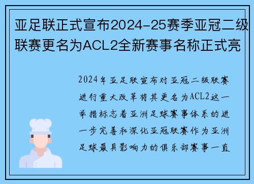 亚足联正式宣布2024-25赛季亚冠二级联赛更名为ACL2全新赛事名称正式亮相 亚足联正式宣布2024-25赛季亚冠二级联赛更名为ACL2全新赛事名称正式亮相