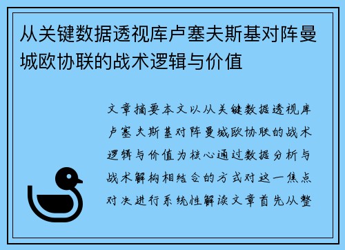 从关键数据透视库卢塞夫斯基对阵曼城欧协联的战术逻辑与价值