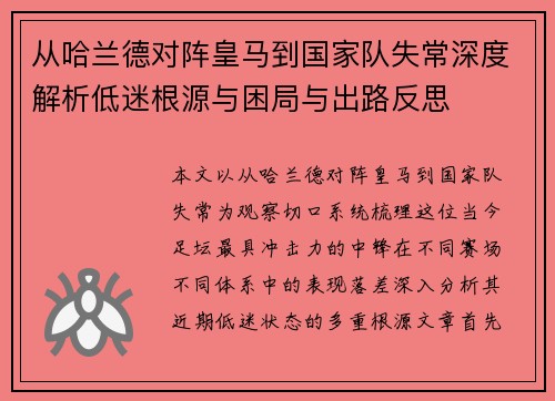 从哈兰德对阵皇马到国家队失常深度解析低迷根源与困局与出路反思 从哈兰德对阵皇马到国家队失常深度解析低迷根源与困局与出路反思
