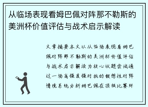 从临场表现看姆巴佩对阵那不勒斯的美洲杯价值评估与战术启示解读 从临场表现看姆巴佩对阵那不勒斯的美洲杯价值评估与战术启示解读