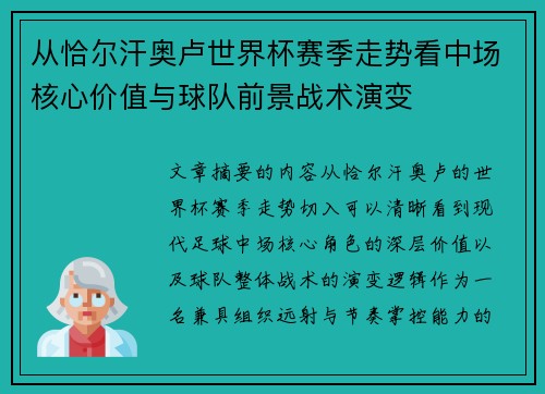 从恰尔汗奥卢世界杯赛季走势看中场核心价值与球队前景战术演变