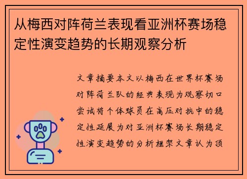 从梅西对阵荷兰表现看亚洲杯赛场稳定性演变趋势的长期观察分析 从梅西对阵荷兰表现看亚洲杯赛场稳定性演变趋势的长期观察分析