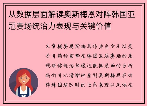 从数据层面解读奥斯梅恩对阵韩国亚冠赛场统治力表现与关键价值