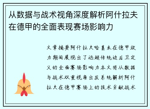 从数据与战术视角深度解析阿什拉夫在德甲的全面表现赛场影响力 从数据与战术视角深度解析阿什拉夫在德甲的全面表现赛场影响力