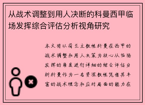 从战术调整到用人决断的科曼西甲临场发挥综合评估分析视角研究 从战术调整到用人决断的科曼西甲临场发挥综合评估分析视角研究