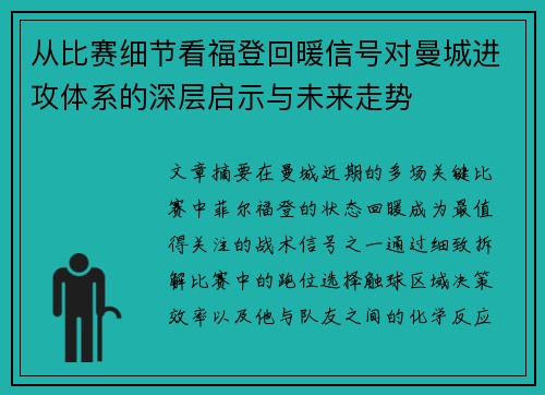 从比赛细节看福登回暖信号对曼城进攻体系的深层启示与未来走势