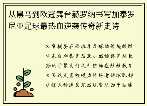 从黑马到欧冠舞台赫罗纳书写加泰罗尼亚足球最热血逆袭传奇新史诗 从黑马到欧冠舞台赫罗纳书写加泰罗尼亚足球最热血逆袭传奇新史诗