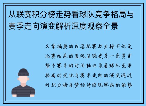 从联赛积分榜走势看球队竞争格局与赛季走向演变解析深度观察全景