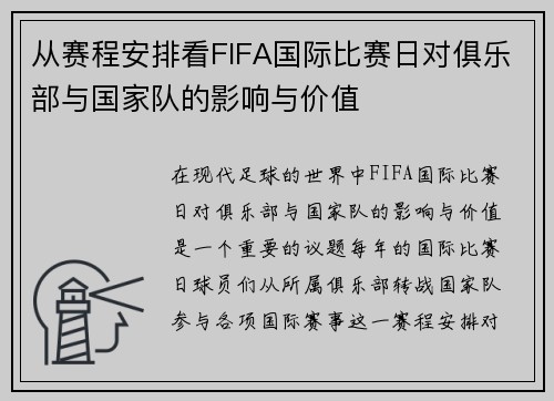 从赛程安排看FIFA国际比赛日对俱乐部与国家队的影响与价值 从赛程安排看FIFA国际比赛日对俱乐部与国家队的影响与价值