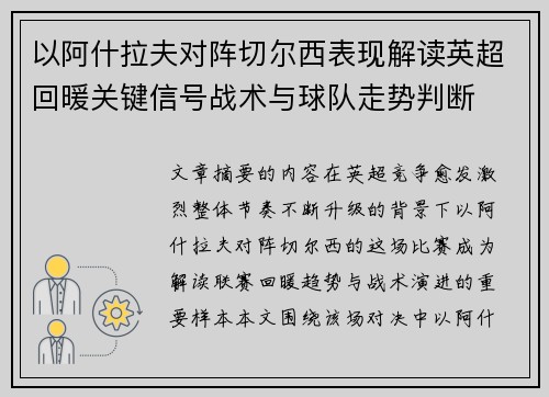 以阿什拉夫对阵切尔西表现解读英超回暖关键信号战术与球队走势判断 以阿什拉夫对阵切尔西表现解读英超回暖关键信号战术与球队走势判断