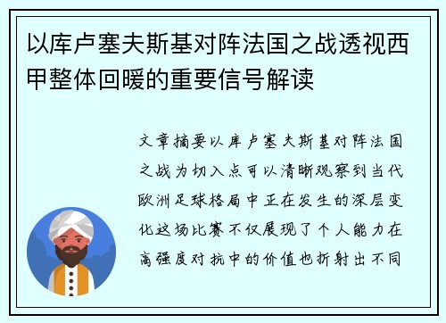 以库卢塞夫斯基对阵法国之战透视西甲整体回暖的重要信号解读 以库卢塞夫斯基对阵法国之战透视西甲整体回暖的重要信号解读