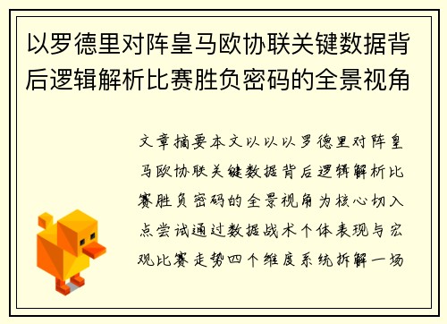 以罗德里对阵皇马欧协联关键数据背后逻辑解析比赛胜负密码的全景视角 以罗德里对阵皇马欧协联关键数据背后逻辑解析比赛胜负密码的全景视角