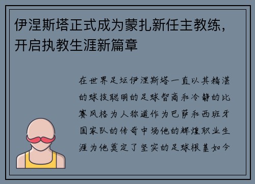 伊涅斯塔正式成为蒙扎新任主教练,开启执教生涯新篇章 伊涅斯塔正式成为蒙扎新任主教练,开启执教生涯新篇章