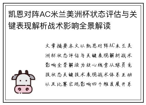 凯恩对阵AC米兰美洲杯状态评估与关键表现解析战术影响全景解读 凯恩对阵AC米兰美洲杯状态评估与关键表现解析战术影响全景解读