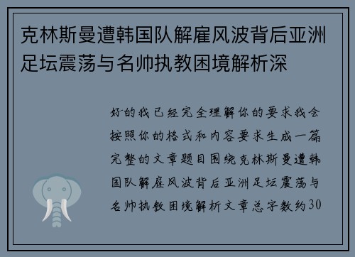 克林斯曼遭韩国队解雇风波背后亚洲足坛震荡与名帅执教困境解析深 克林斯曼遭韩国队解雇风波背后亚洲足坛震荡与名帅执教困境解析深