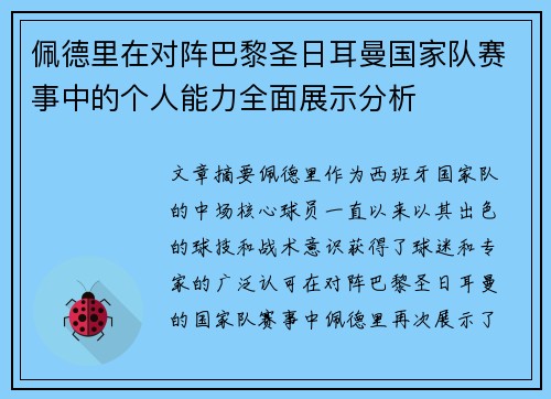 佩德里在对阵巴黎圣日耳曼国家队赛事中的个人能力全面展示分析 佩德里在对阵巴黎圣日耳曼国家队赛事中的个人能力全面展示分析