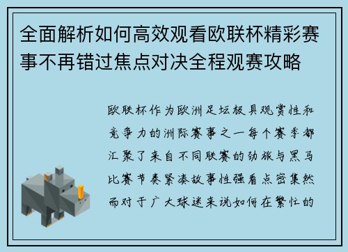 全面解析如何高效观看欧联杯精彩赛事不再错过焦点对决全程观赛攻略 全面解析如何高效观看欧联杯精彩赛事不再错过焦点对决全程观赛攻略