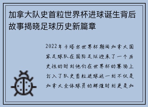 加拿大队史首粒世界杯进球诞生背后故事揭晓足球历史新篇章