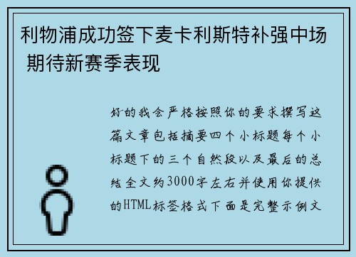 利物浦成功签下麦卡利斯特补强中场 期待新赛季表现 利物浦成功签下麦卡利斯特补强中场 期待新赛季表现