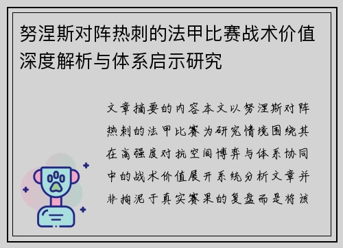 努涅斯对阵热刺的法甲比赛战术价值深度解析与体系启示研究