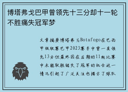 博塔弗戈巴甲曾领先十三分却十一轮不胜痛失冠军梦 博塔弗戈巴甲曾领先十三分却十一轮不胜痛失冠军梦