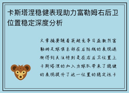 卡斯塔涅稳健表现助力富勒姆右后卫位置稳定深度分析