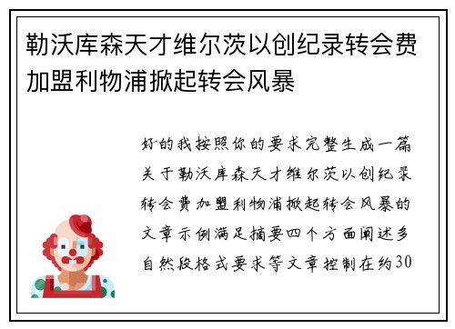 勒沃库森天才维尔茨以创纪录转会费加盟利物浦掀起转会风暴 勒沃库森天才维尔茨以创纪录转会费加盟利物浦掀起转会风暴