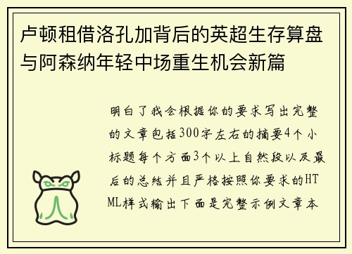 卢顿租借洛孔加背后的英超生存算盘与阿森纳年轻中场重生机会新篇 卢顿租借洛孔加背后的英超生存算盘与阿森纳年轻中场重生机会新篇