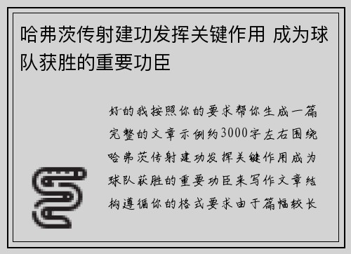哈弗茨传射建功发挥关键作用 成为球队获胜的重要功臣 哈弗茨传射建功发挥关键作用 成为球队获胜的重要功臣