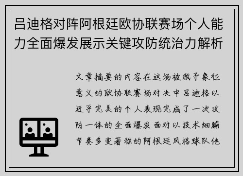 吕迪格对阵阿根廷欧协联赛场个人能力全面爆发展示关键攻防统治力解析