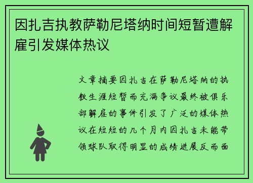 因扎吉执教萨勒尼塔纳时间短暂遭解雇引发媒体热议 因扎吉执教萨勒尼塔纳时间短暂遭解雇引发媒体热议