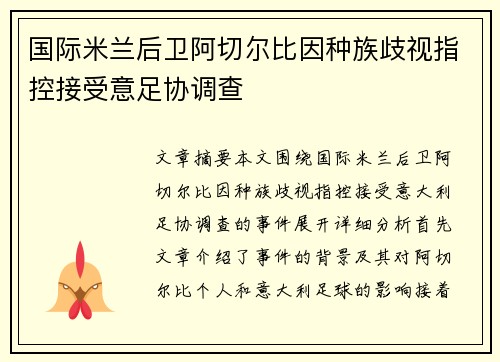 国际米兰后卫阿切尔比因种族歧视指控接受意足协调查