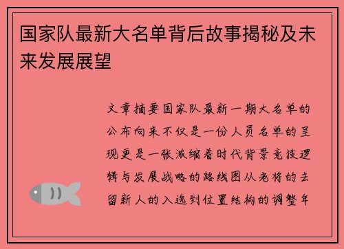 国家队最新大名单背后故事揭秘及未来发展展望 国家队最新大名单背后故事揭秘及未来发展展望