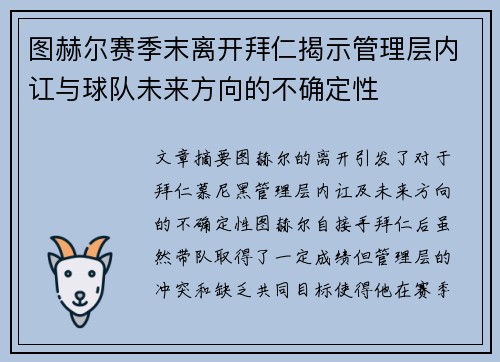 图赫尔赛季末离开拜仁揭示管理层内讧与球队未来方向的不确定性 图赫尔赛季末离开拜仁揭示管理层内讧与球队未来方向的不确定性