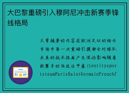 大巴黎重磅引入穆阿尼冲击新赛季锋线格局 大巴黎重磅引入穆阿尼冲击新赛季锋线格局