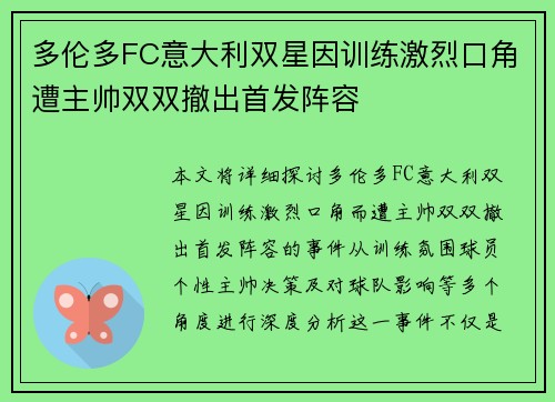 多伦多FC意大利双星因训练激烈口角遭主帅双双撤出首发阵容