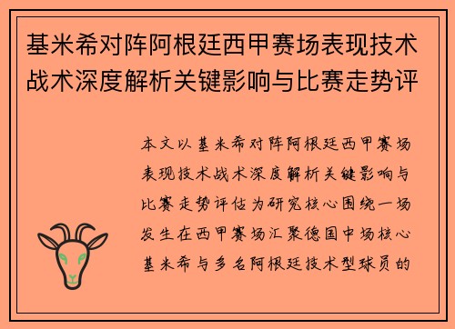 基米希对阵阿根廷西甲赛场表现技术战术深度解析关键影响与比赛走势评估 基米希对阵阿根廷西甲赛场表现技术战术深度解析关键影响与比赛走势评估