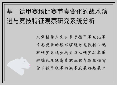 基于德甲赛场比赛节奏变化的战术演进与竞技特征观察研究系统分析 基于德甲赛场比赛节奏变化的战术演进与竞技特征观察研究系统分析