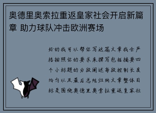 奥德里奥索拉重返皇家社会开启新篇章 助力球队冲击欧洲赛场