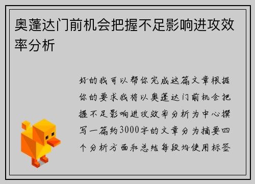 奥蓬达门前机会把握不足影响进攻效率分析 奥蓬达门前机会把握不足影响进攻效率分析
