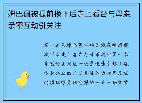 姆巴佩被提前换下后走上看台与母亲亲密互动引关注 姆巴佩被提前换下后走上看台与母亲亲密互动引关注