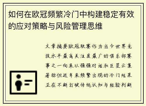 如何在欧冠频繁冷门中构建稳定有效的应对策略与风险管理思维 如何在欧冠频繁冷门中构建稳定有效的应对策略与风险管理思维