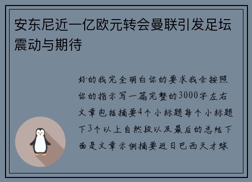 安东尼近一亿欧元转会曼联引发足坛震动与期待 安东尼近一亿欧元转会曼联引发足坛震动与期待