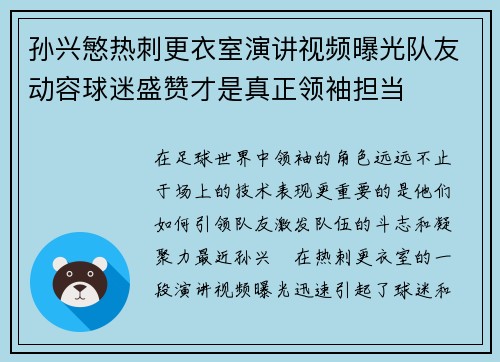 孙兴慜热刺更衣室演讲视频曝光队友动容球迷盛赞才是真正领袖担当 孙兴慜热刺更衣室演讲视频曝光队友动容球迷盛赞才是真正领袖担当