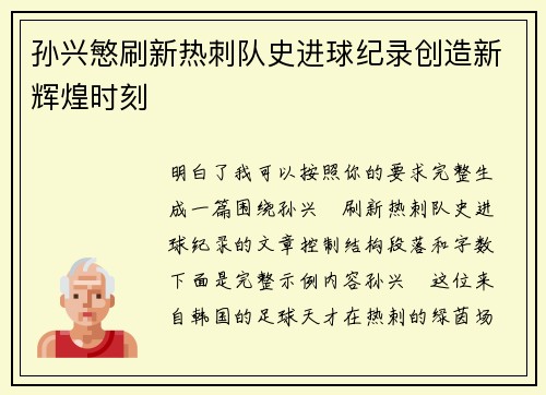 孙兴慜刷新热刺队史进球纪录创造新辉煌时刻 孙兴慜刷新热刺队史进球纪录创造新辉煌时刻