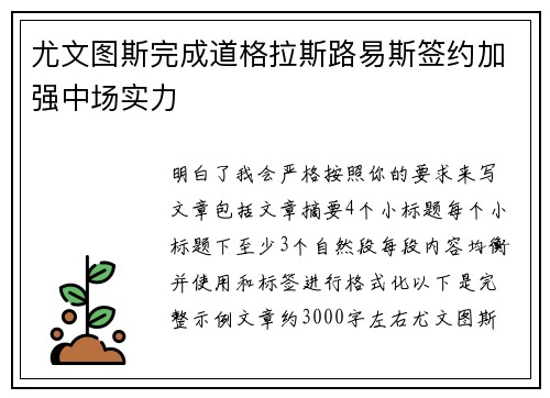 尤文图斯完成道格拉斯路易斯签约加强中场实力 尤文图斯完成道格拉斯路易斯签约加强中场实力