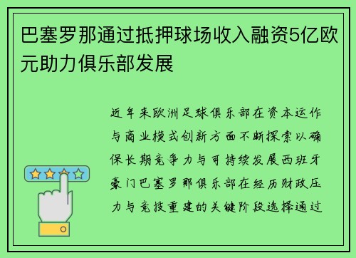 巴塞罗那通过抵押球场收入融资5亿欧元助力俱乐部发展 巴塞罗那通过抵押球场收入融资5亿欧元助力俱乐部发展