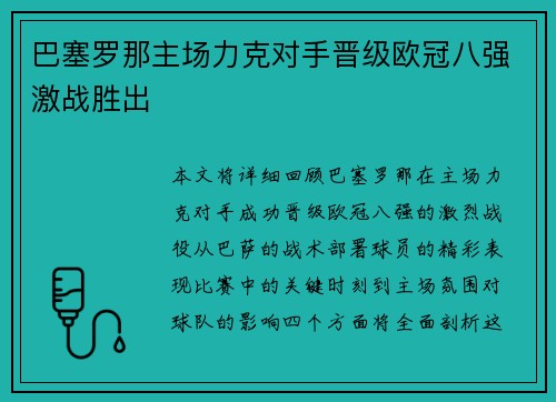 巴塞罗那主场力克对手晋级欧冠八强激战胜出 巴塞罗那主场力克对手晋级欧冠八强激战胜出