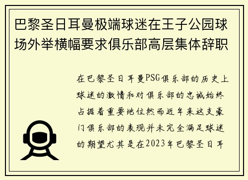 巴黎圣日耳曼极端球迷在王子公园球场外举横幅要求俱乐部高层集体辞职 巴黎圣日耳曼极端球迷在王子公园球场外举横幅要求俱乐部高层集体辞职